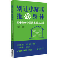 别让小症状拖垮身体：四十年老中医居家解决方案