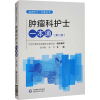 肿瘤科护士一本通