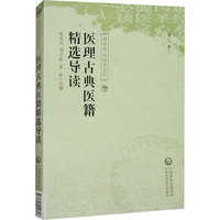 医理古典医籍精选导读
