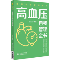 高血压自我管理全书