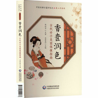 香奁润色：古代女子美容保健指南