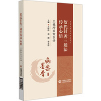 贺氏针灸三通法传承心悟：王桂玲医案医话