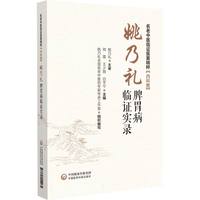 姚乃礼脾胃病临证实录