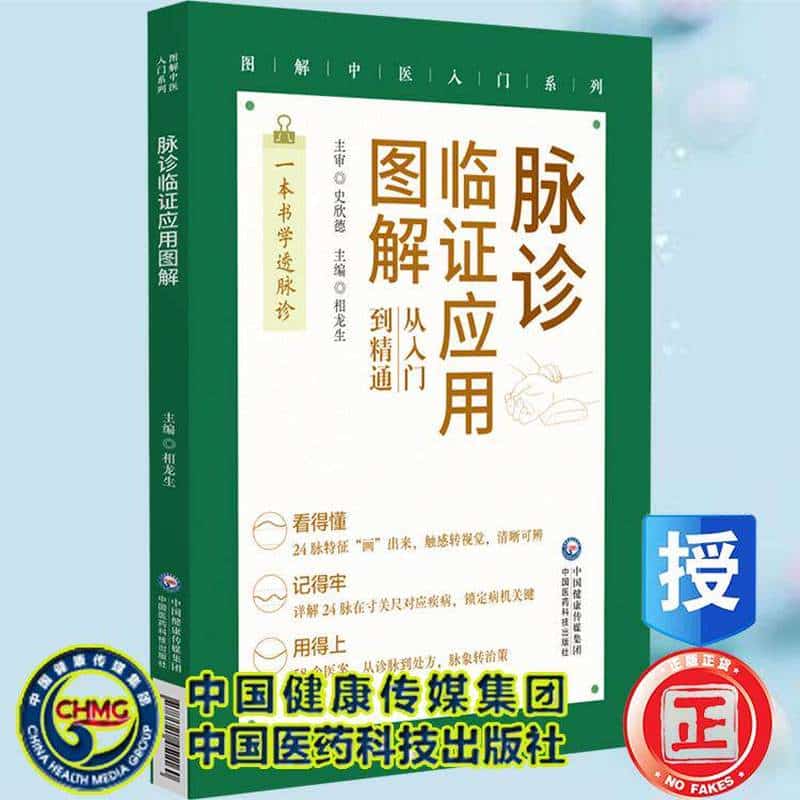 脉诊临证应用图解——从入门到精通