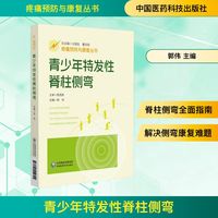 青少年特发性脊柱侧弯