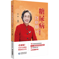 糖尿病降糖100问：视频版