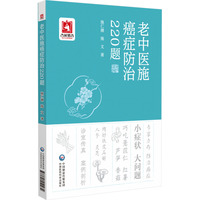 老中医施癌症防治220题