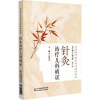 针灸治疗儿科病证