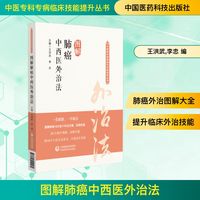 图解肺癌中西医外治法