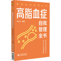 高脂血症自我管理全书