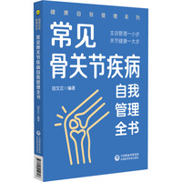 常见骨关节疾病自我管理全书
