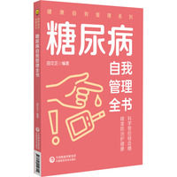 糖尿病自我管理全书