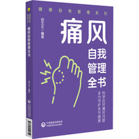 痛风自我管理全书