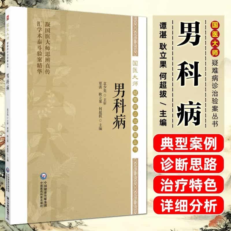 男科病