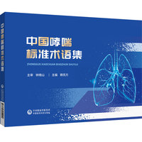 中国哮喘标准术语集