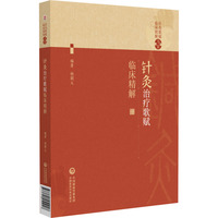 针灸治疗歌赋临床精解