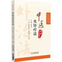 中医火针疗法