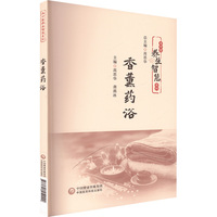 香薰药浴