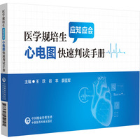 医学规培生应知应会心电图快速判读手册