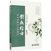 对病经方：常见病经方实战指导