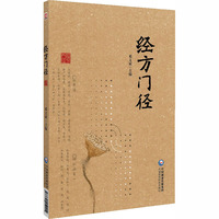 经方门径