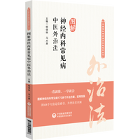 图解神经内科常见病中医外治法