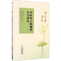 中医史上的那些人与事儿