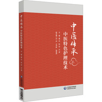 中医传承：中医特色护理技术