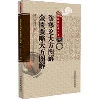 伤寒论大方图解 金匮要略大方图解