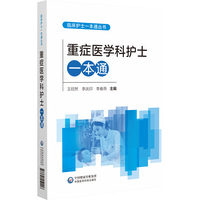 重症医学科护士一本通