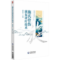 施氏骨伤康复诊疗技术