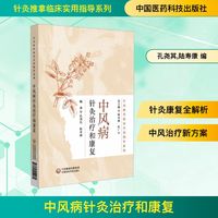 中风病针灸治疗和康复