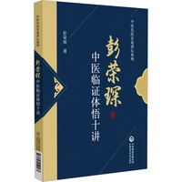 彭荣琛中医临证体悟十讲