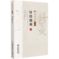 针经指南