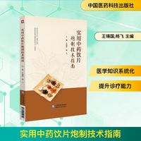 实用中药饮片炮制技术指南