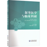 叙事医学与临床科研