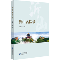 沂山名医录