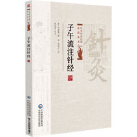 子午流注针经