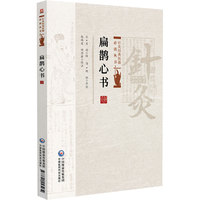 扁鹊心书