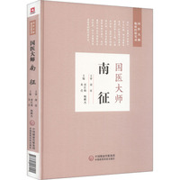 国医大师南征