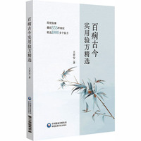 百病古今实用验方精选