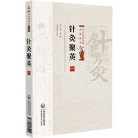 针灸聚英