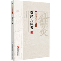 奇经八脉考