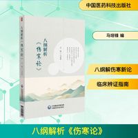 八纲解析《伤寒论》