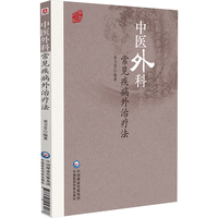 中医外科常见疾病外治疗法