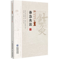 备急灸法