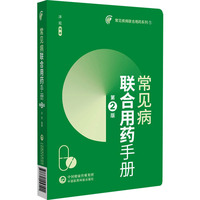 常见病联合用药手册