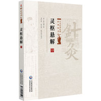 灵枢悬解