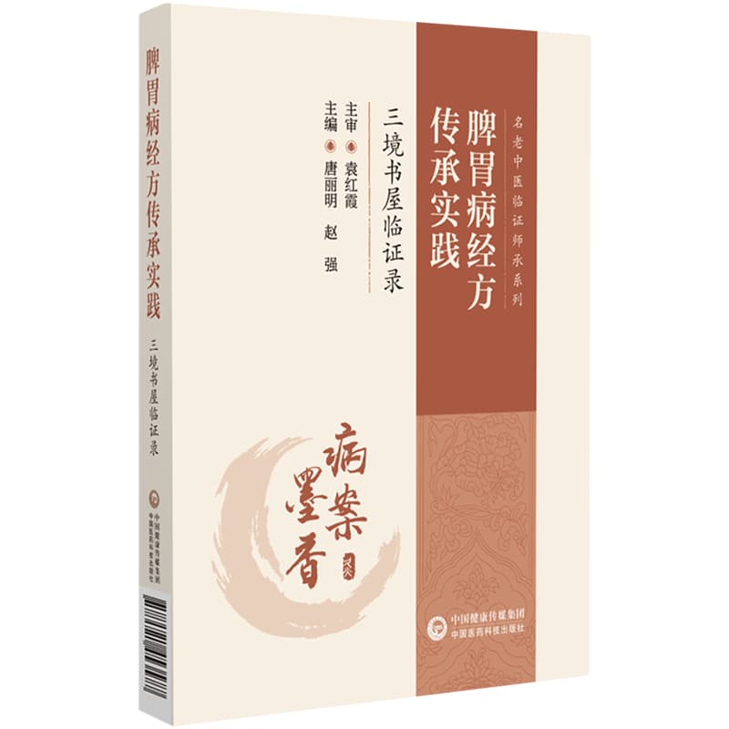脾胃病经方传承实践——三境书屋临证录