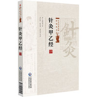 针灸甲乙经